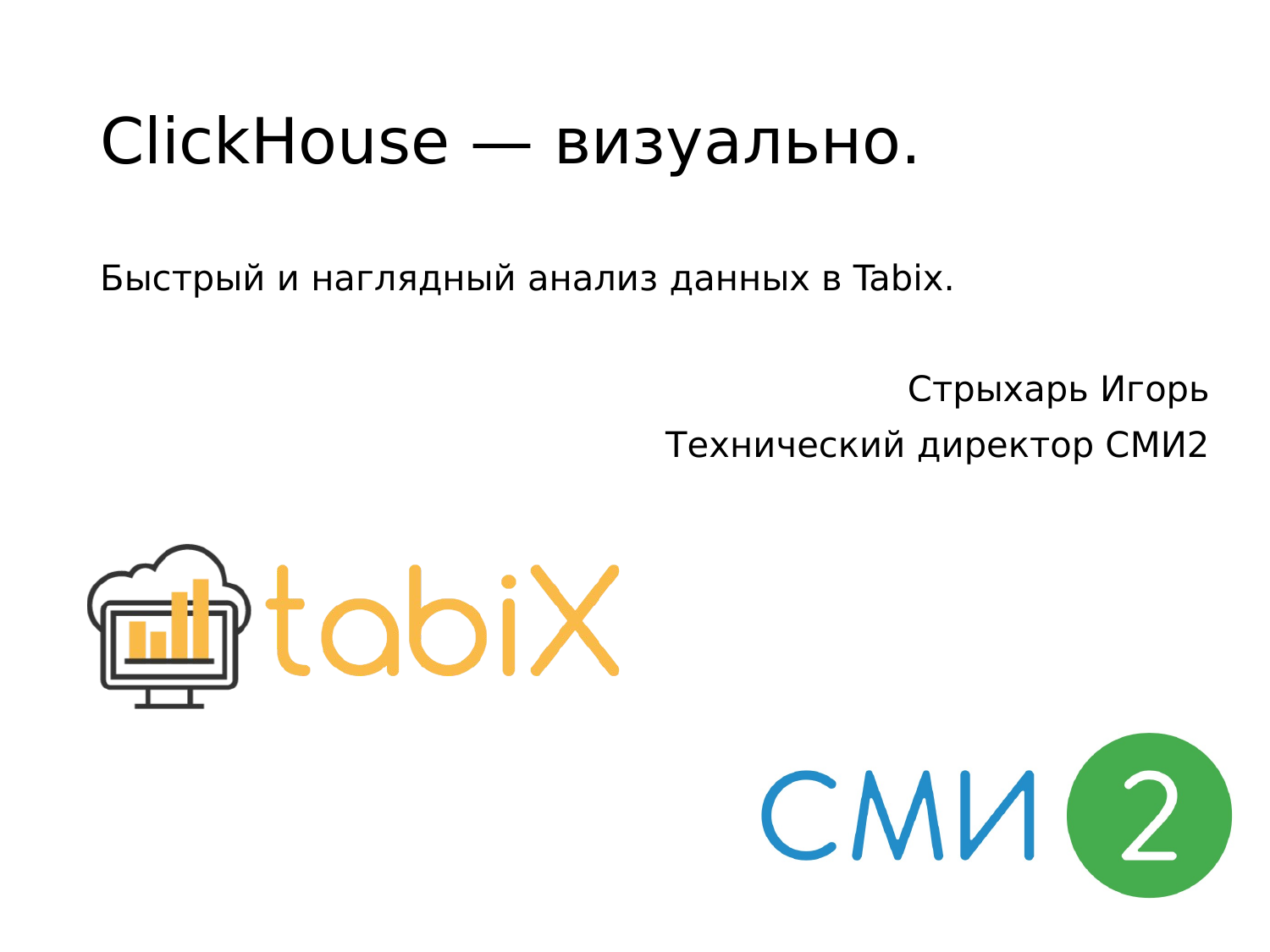 ClickHouse – визуально быстрый и наглядный анализ данных в Tabix. Игорь Стрыхарь - 1