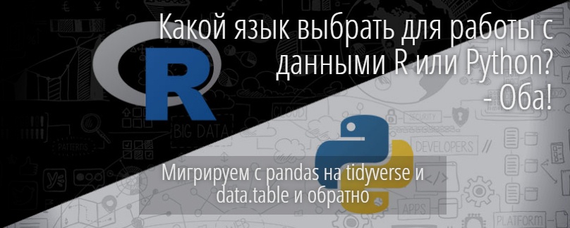 Какой язык выбрать для работы с данными — R или Python? Оба! Мигрируем с pandas на tidyverse и data.table и обратно - 2
