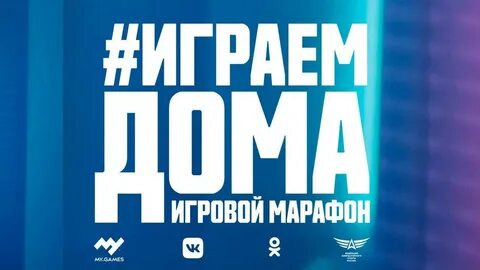 Mail.ru Group вложит 200 млн рублей в кампанию о важности самоизоляции — #ИграемДома - 1