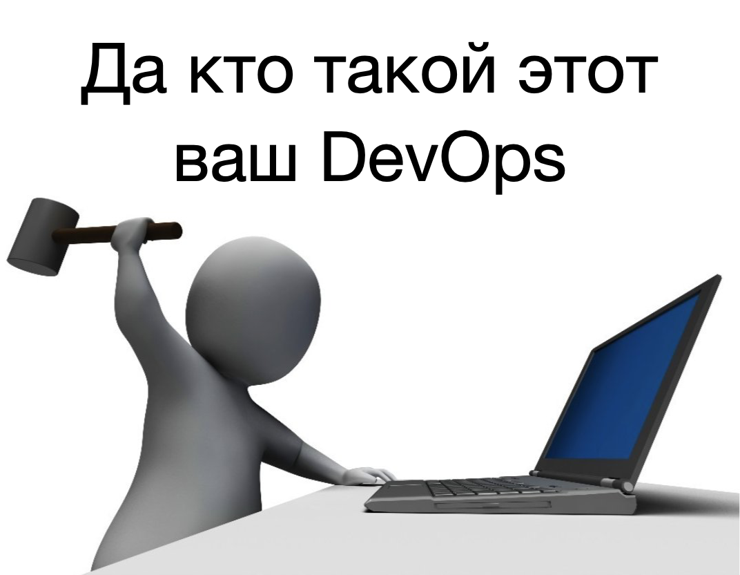 Кто такой DevOps и когда он не нужен - 1