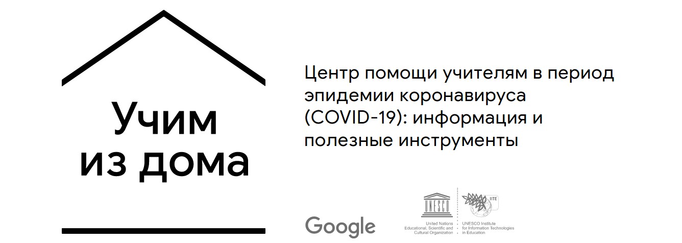 Google запустила портал онлайн-обучения «Учим из дома» - 1