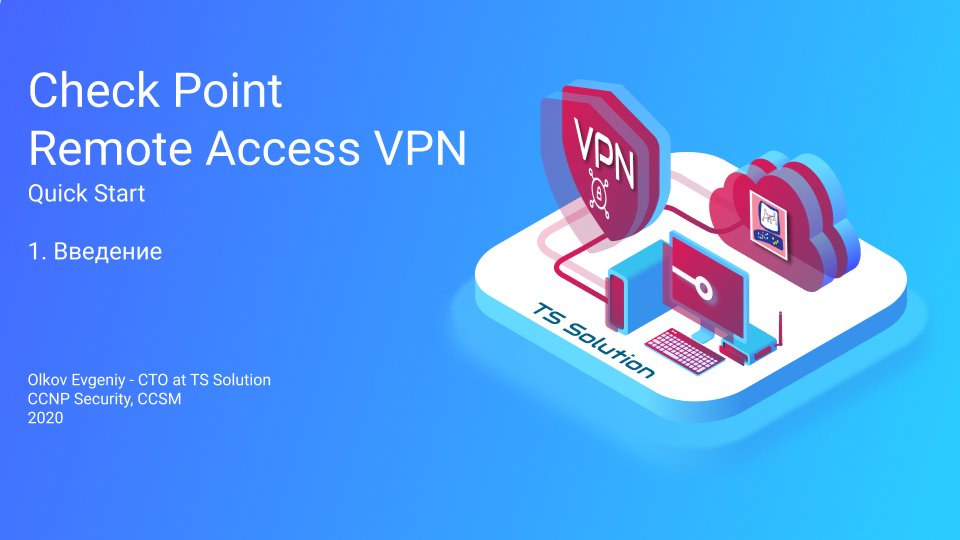 Check Point Remote Access VPN — бесплатный курс по настройке удаленного доступа - 1