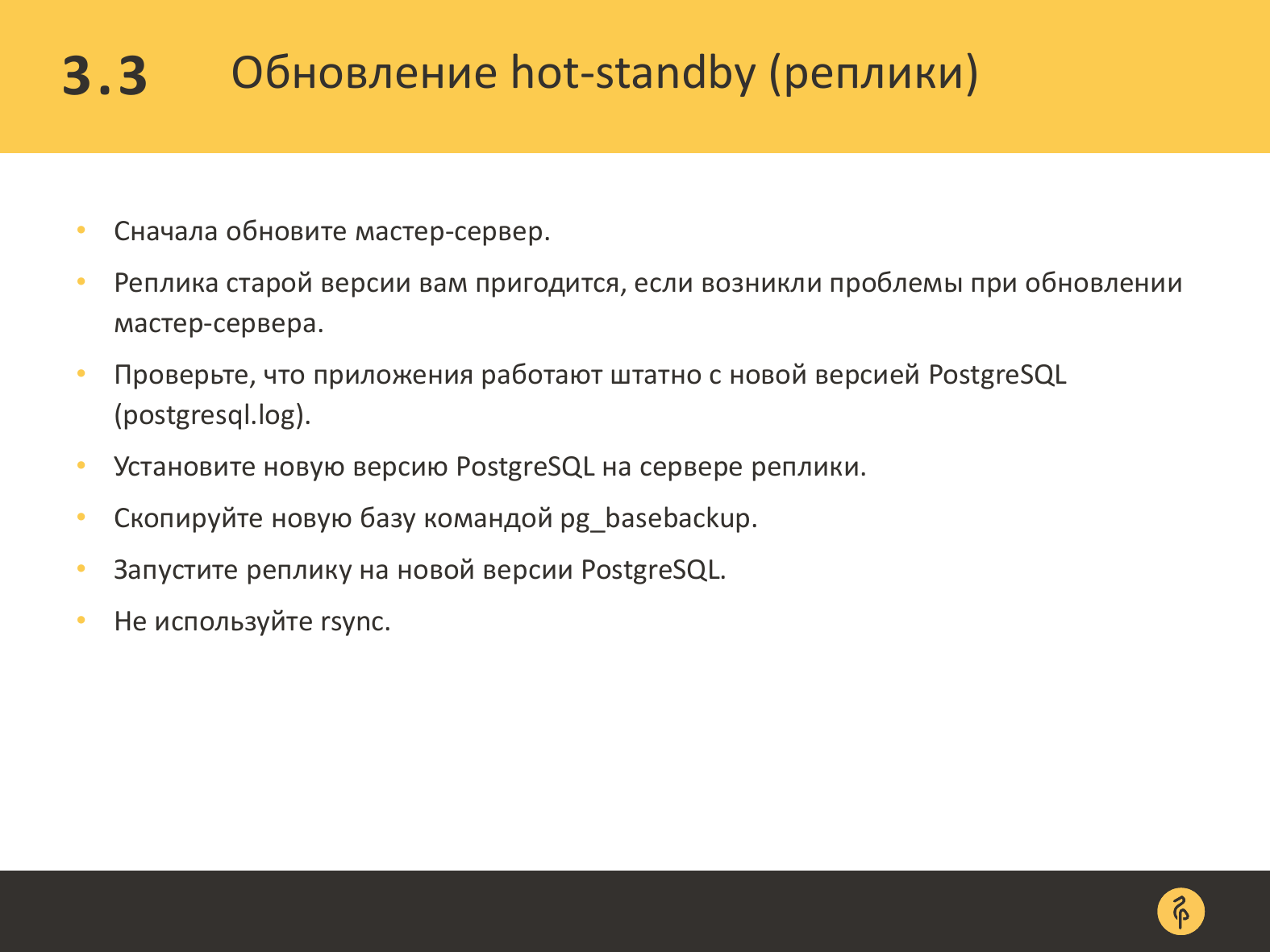 Практика обновления версий PostgreSQL. Андрей Сальников - 23