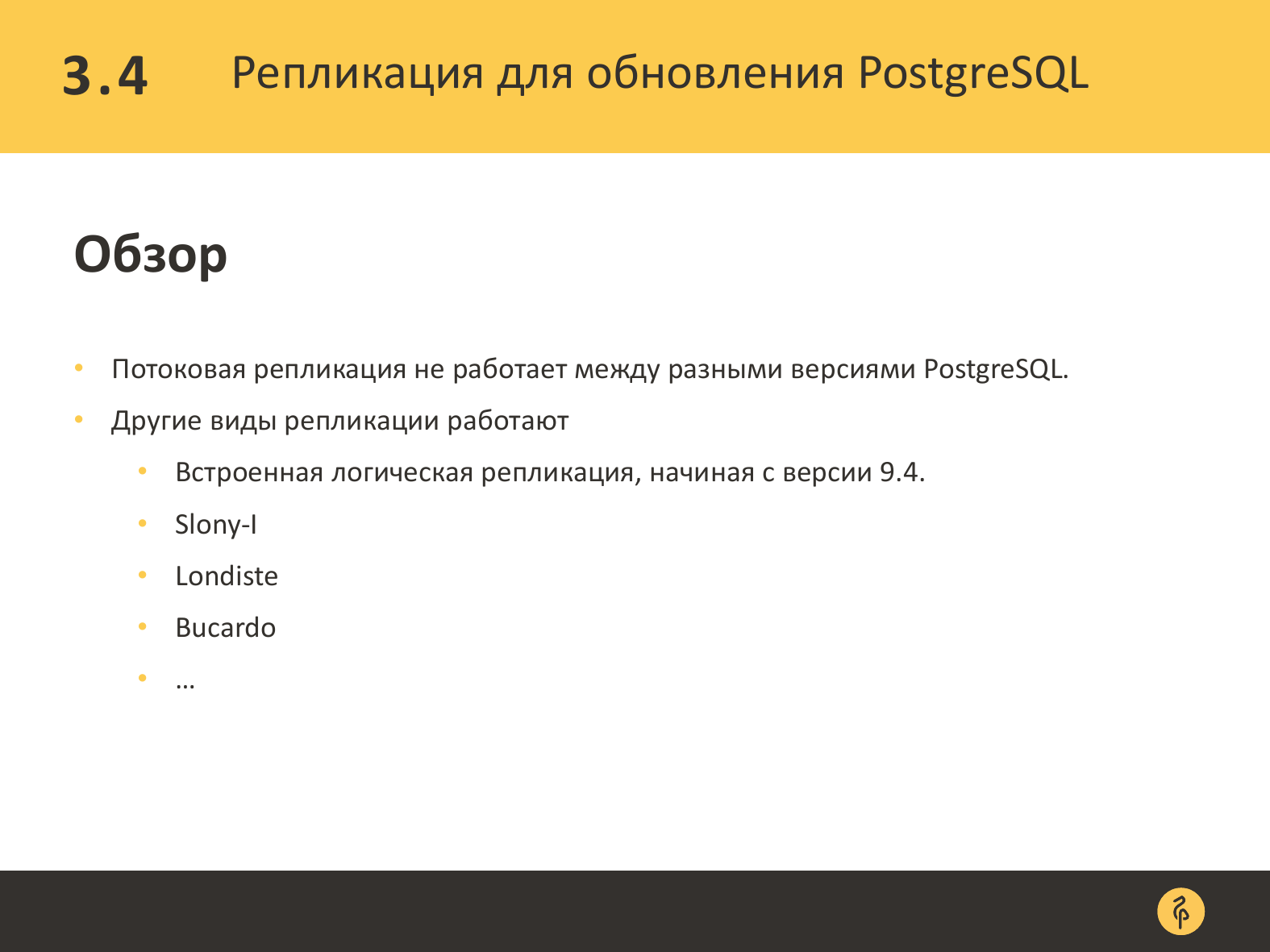 Практика обновления версий PostgreSQL. Андрей Сальников - 24