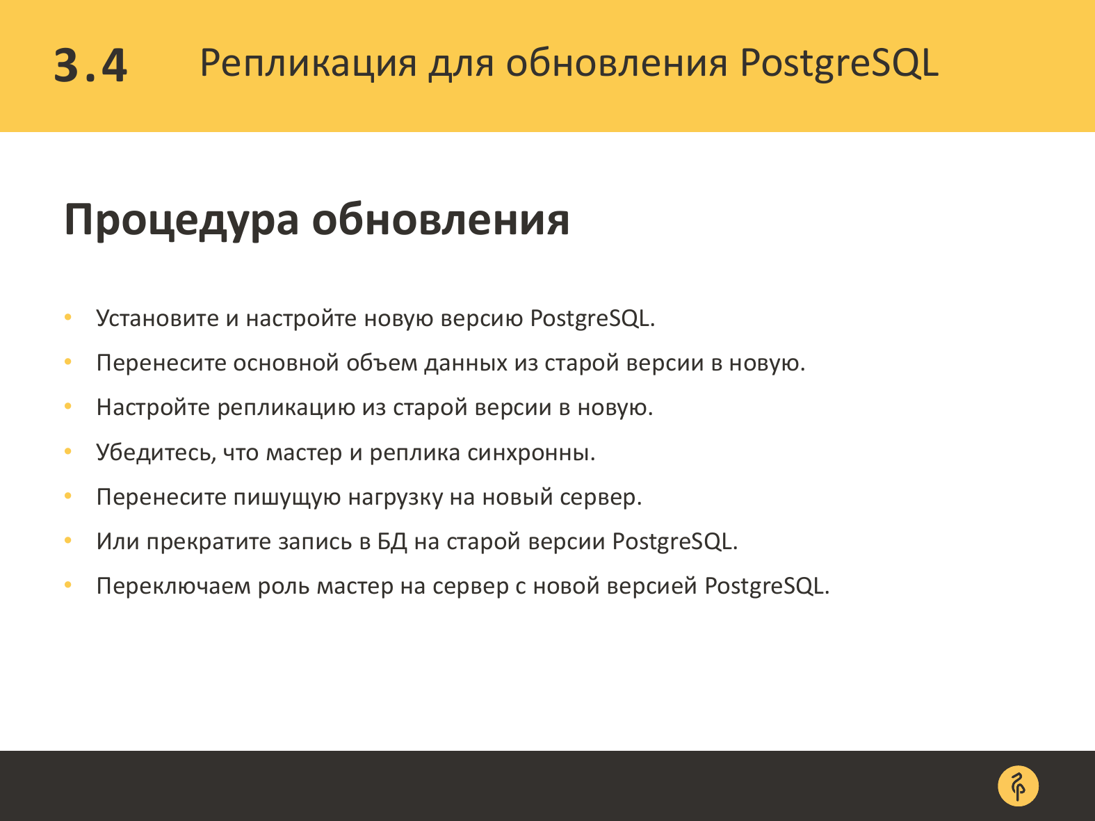 Практика обновления версий PostgreSQL. Андрей Сальников - 25