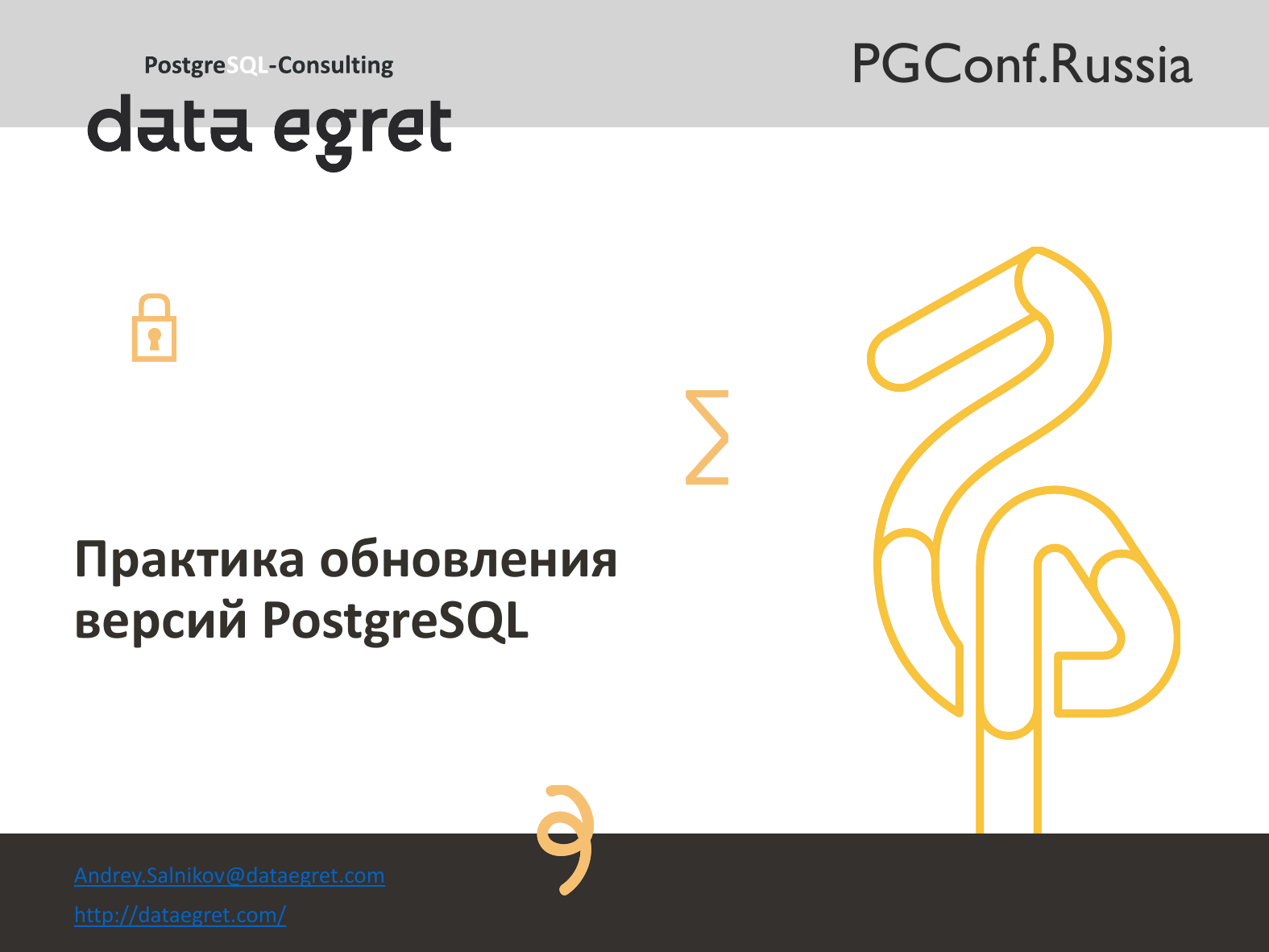 Практика обновления версий PostgreSQL. Андрей Сальников - 1