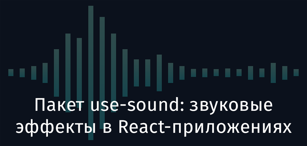 Пакет use-sound: звуковые эффекты в React-приложениях - 1