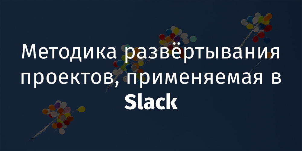 Методика развёртывания проектов, применяемая в Slack - 1