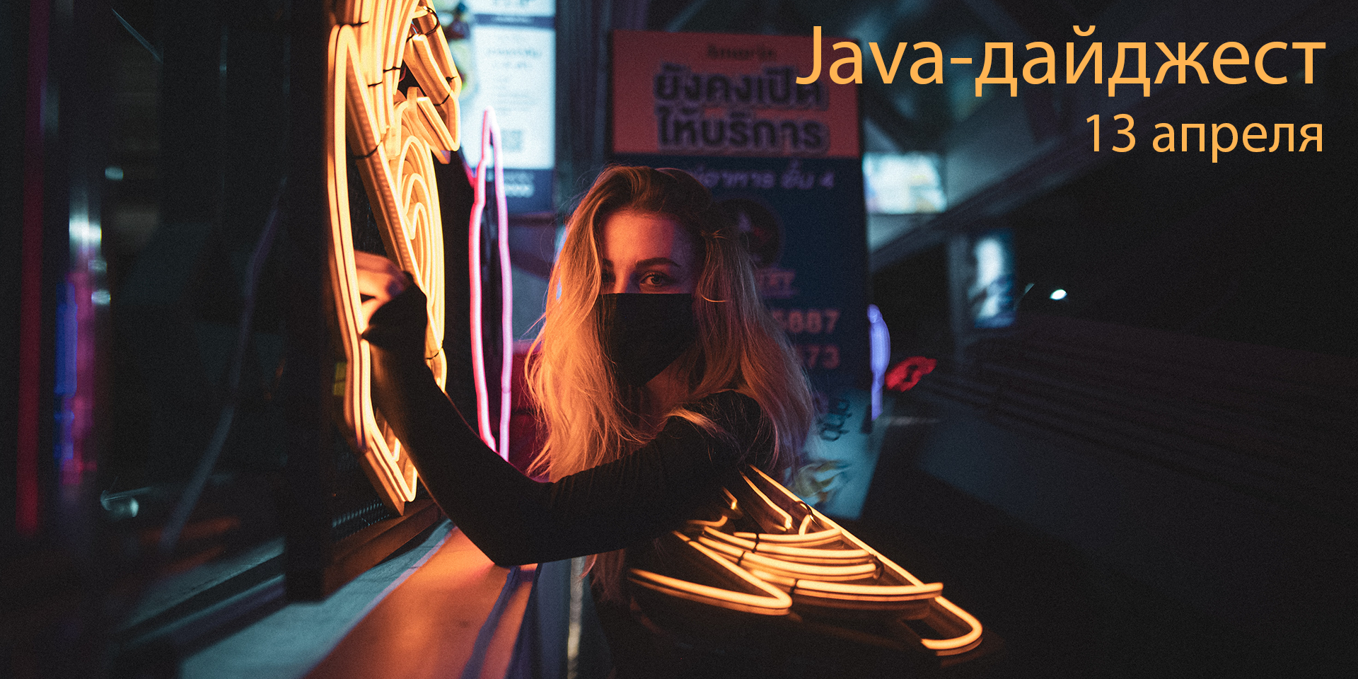 Java-дайджест за 13 апреля - 1
