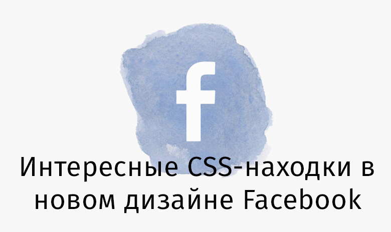 Интересные CSS-находки в новом дизайне Facebook - 1