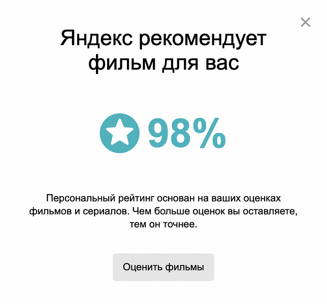 В Яндексе заработал персональный рейтинг фильмов