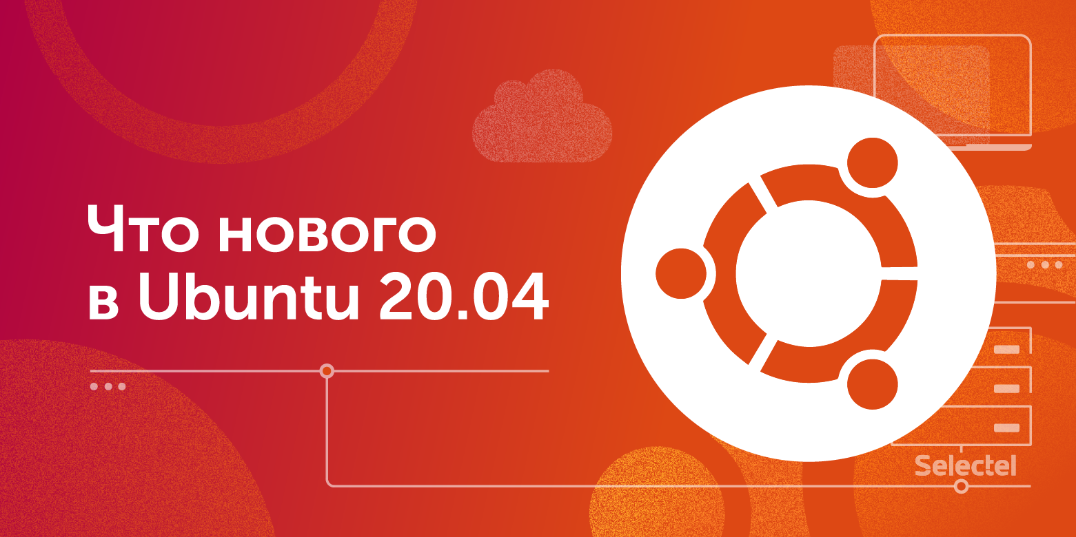 Что нового в Ubuntu 20.04 - 1