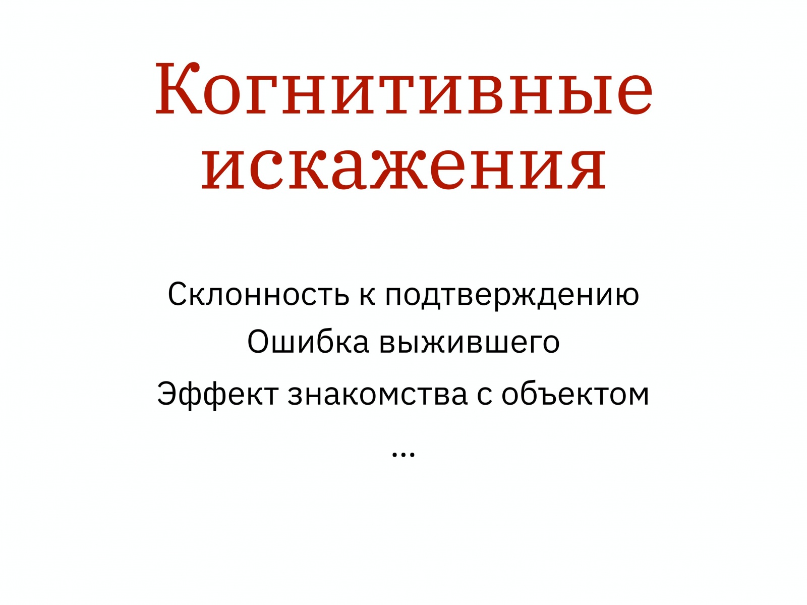 Алексей Каптерев: Критическое мышление 101 (часть 2) - 20