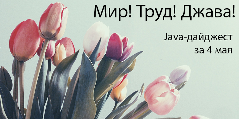 Java-дайджест за 4 мая - 1