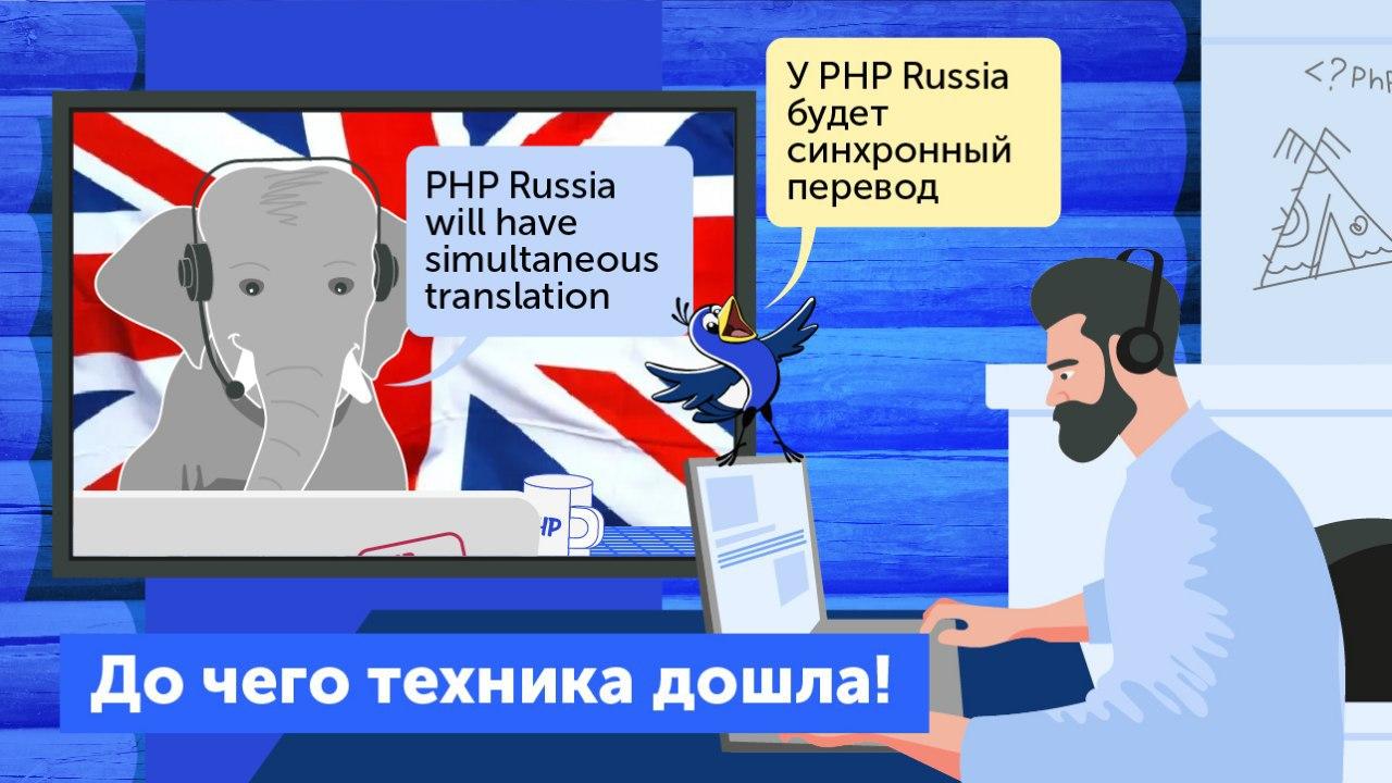 Все доклады бесплатной онлайн-части PHP Russia c иностранными докладчиками можно будет смотреть в переводе - 1
