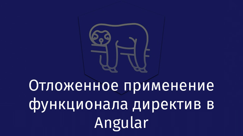 Отложенное применение функционала директив в Angular - 1