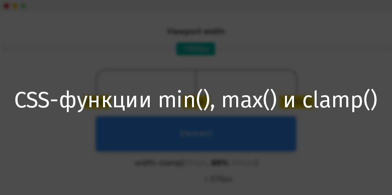 CSS-функции min(), max() и clamp() - 1