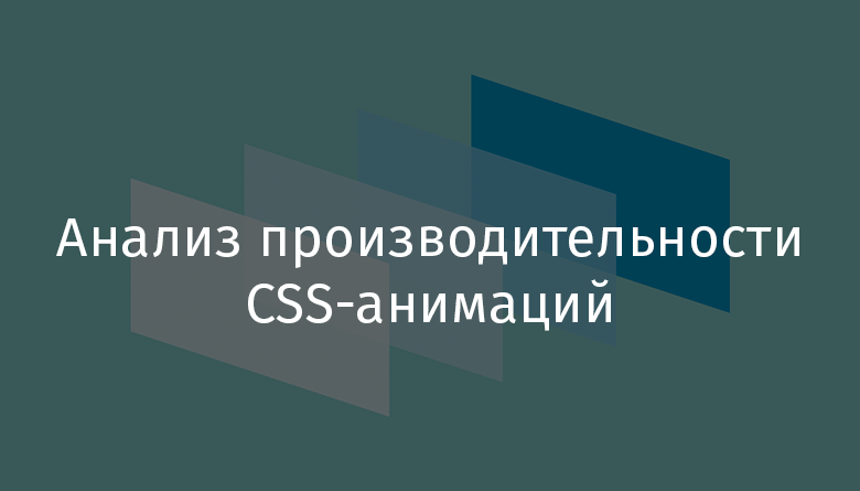 Анализ производительности CSS-анимаций - 1
