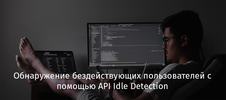 Обнаружение бездействующих пользователей с помощью API Idle Detection - 1