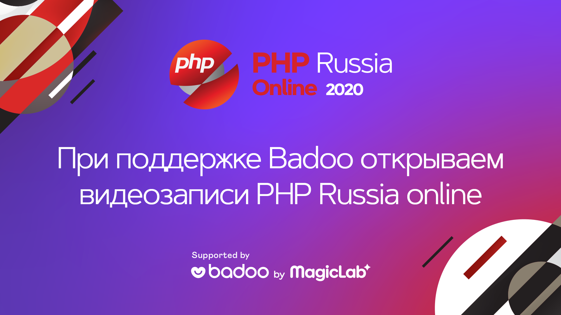 Видеозаписи всех докладов с PHP Russia 2020 Online - 1