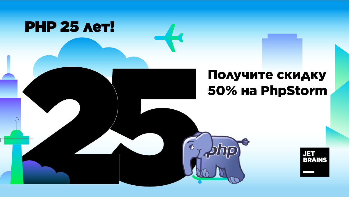 PHP 25 лет: краткая история языка и скидка 50% на PhpStorm - 1
