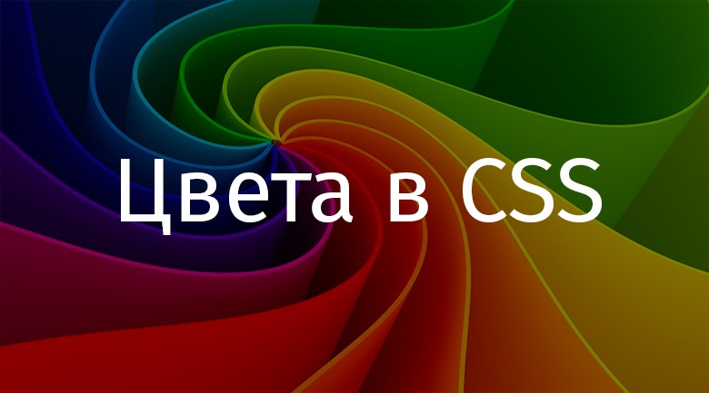 Цвета в CSS - 1