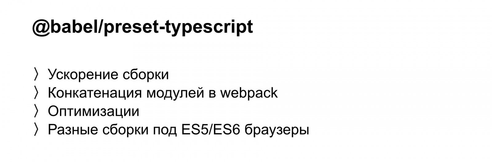 Минифицируем приватные поля в TypeScript. Доклад Яндекса - 25