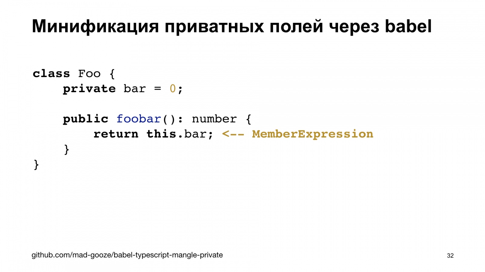 Минифицируем приватные поля в TypeScript. Доклад Яндекса - 32