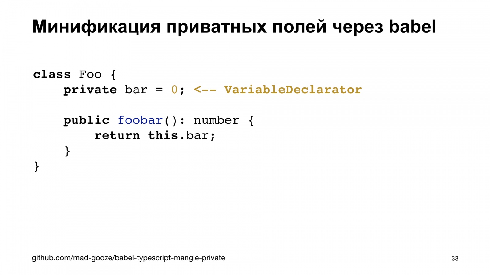 Минифицируем приватные поля в TypeScript. Доклад Яндекса - 33