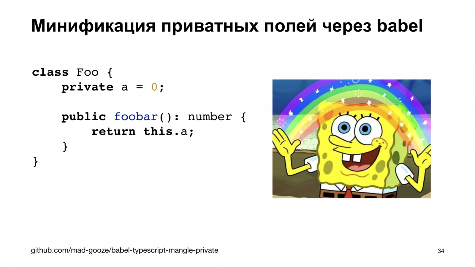 Минифицируем приватные поля в TypeScript. Доклад Яндекса - 34