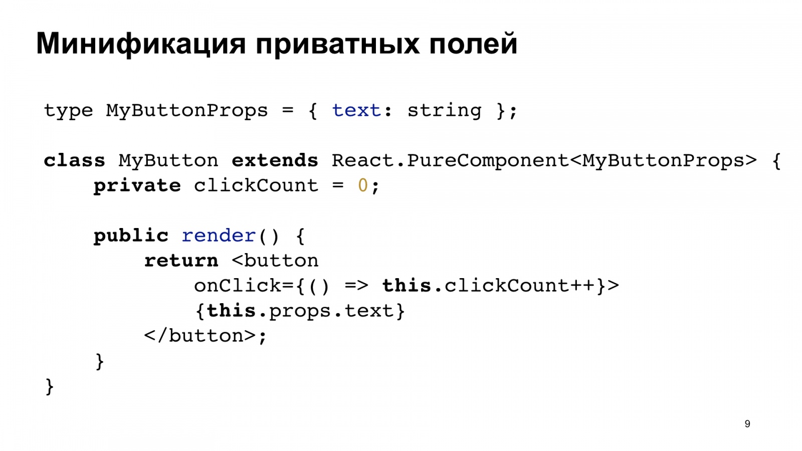 Минифицируем приватные поля в TypeScript. Доклад Яндекса - 9