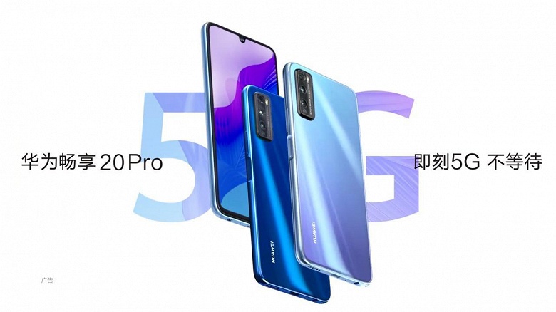 Новый смартфон Huawei предлагает 90-герцевый экран, 5G и «старый» дизайн за 282 доллара. Представлен Enjoy 20 Pro