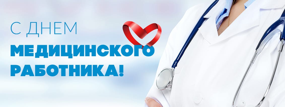 21 июня в России отмечается День Медицинского работника - 1 image
