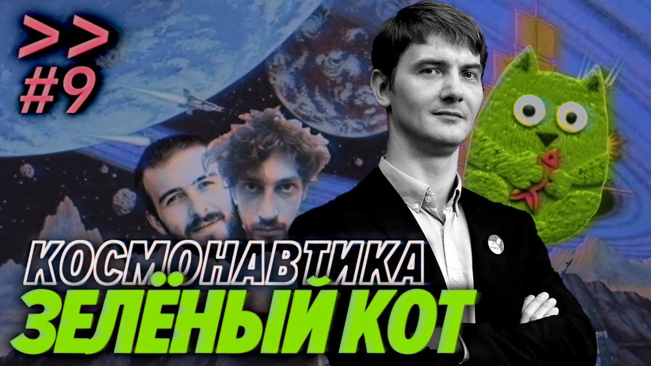 Мечтают ли разрабы о космонавтике, норм ли Восточный, почему Маск обязан Рогозину -- Мы обречены #9 — Виталий Егоров - 1