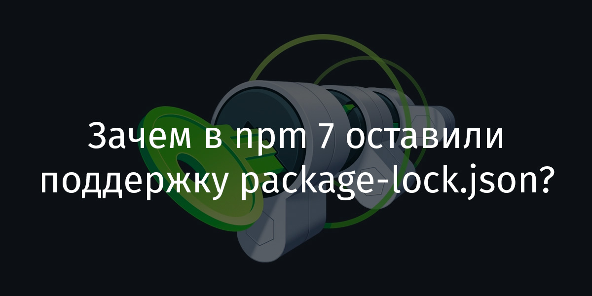 Зачем в npm 7 оставили поддержку package-lock.json? - 1