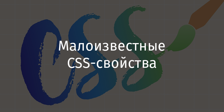 Малоизвестные CSS-свойства - 1