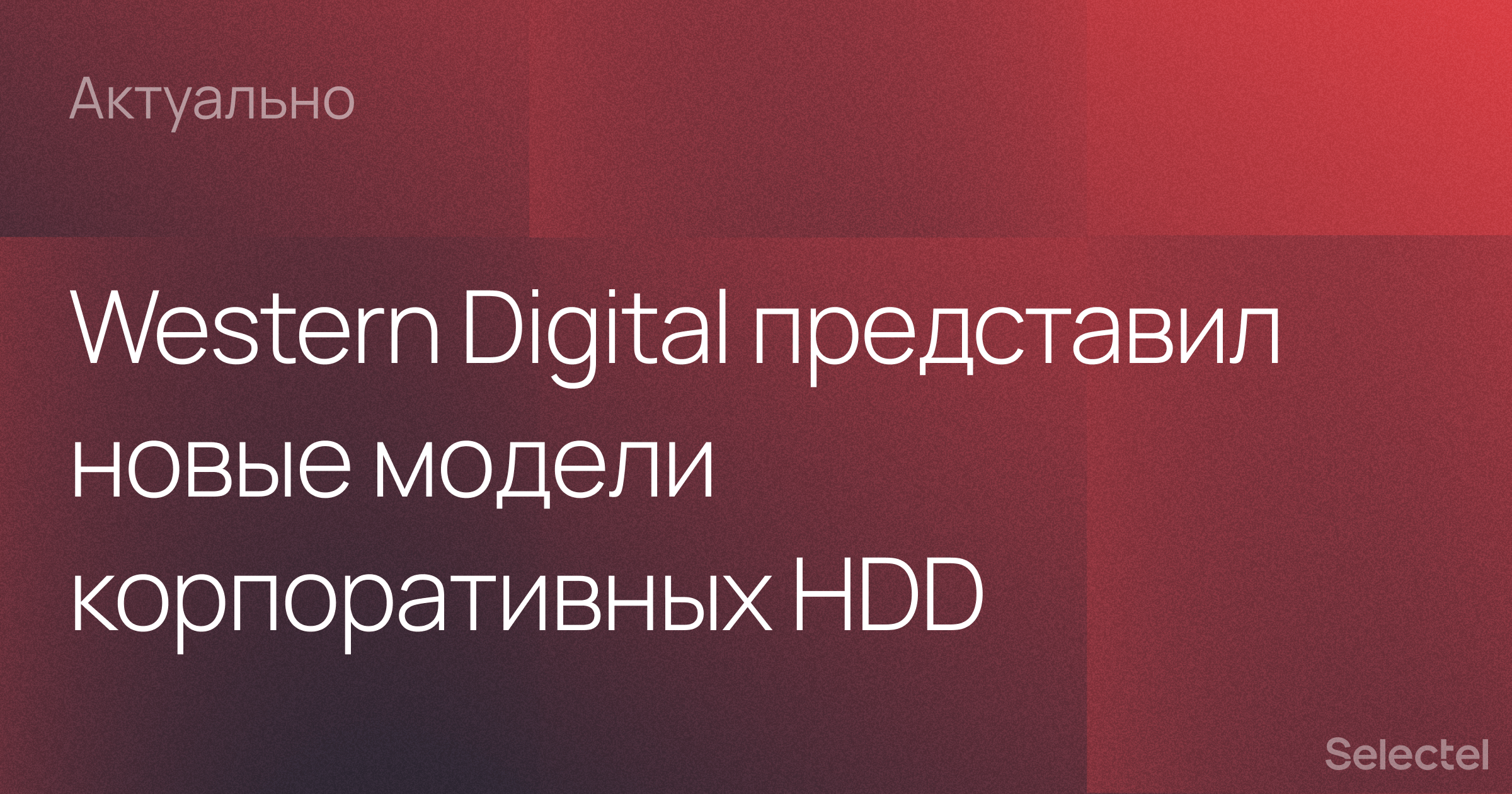 Western Digital начинает поставки корпоративных HDD объемом до 20 ТБ - 1