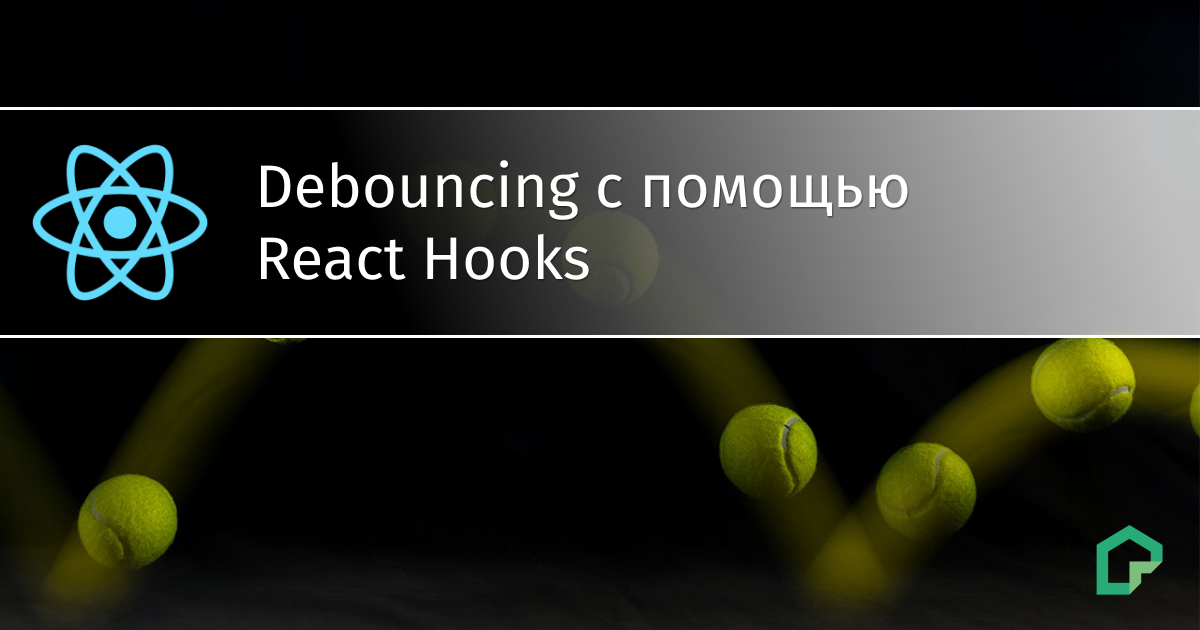 Debouncing с помощью React Hooks: хук для функций - 1