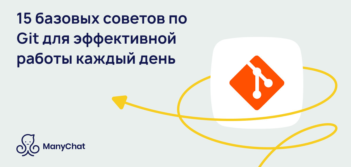 15 базовых советов по Git для эффективной работы каждый день - 1