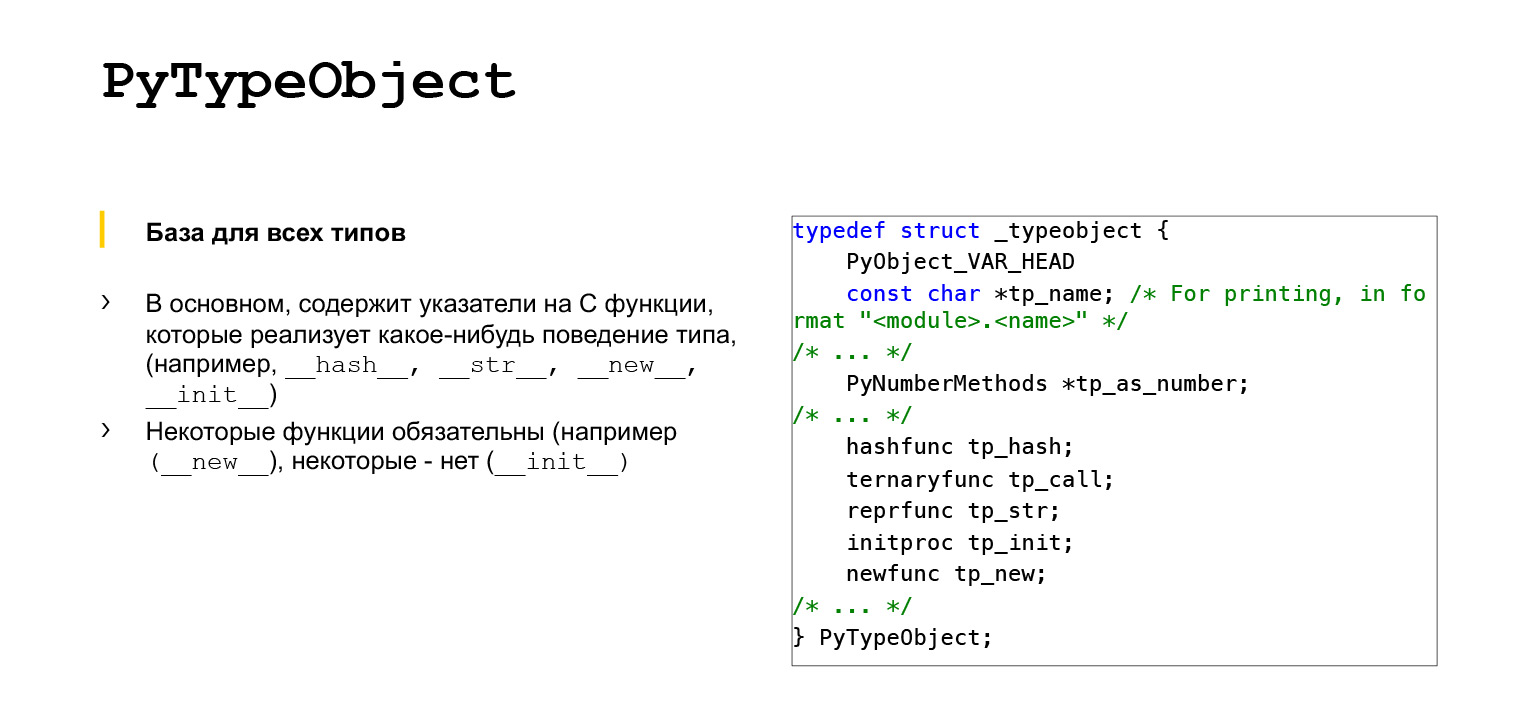 Устройство CPython. Доклад Яндекса - 28
