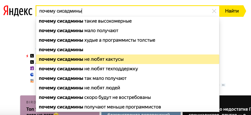 Жизнь сисадмина: ответим на вопросы Яндексу - 1