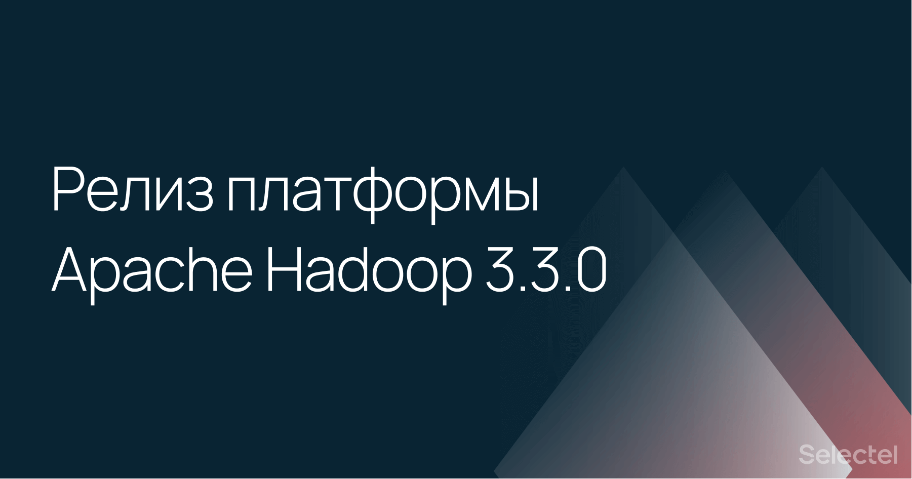 Apache Software Foundation опубликовала релиз платформы Apache Hadoop 3.3.0 - 1