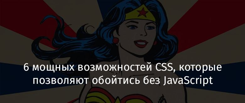 6 мощных возможностей CSS, которые позволяют обойтись без JavaScript - 1