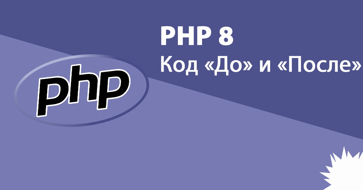 PHP 8: код «До» и «После» (сравнение с PHP 7.4) - 1