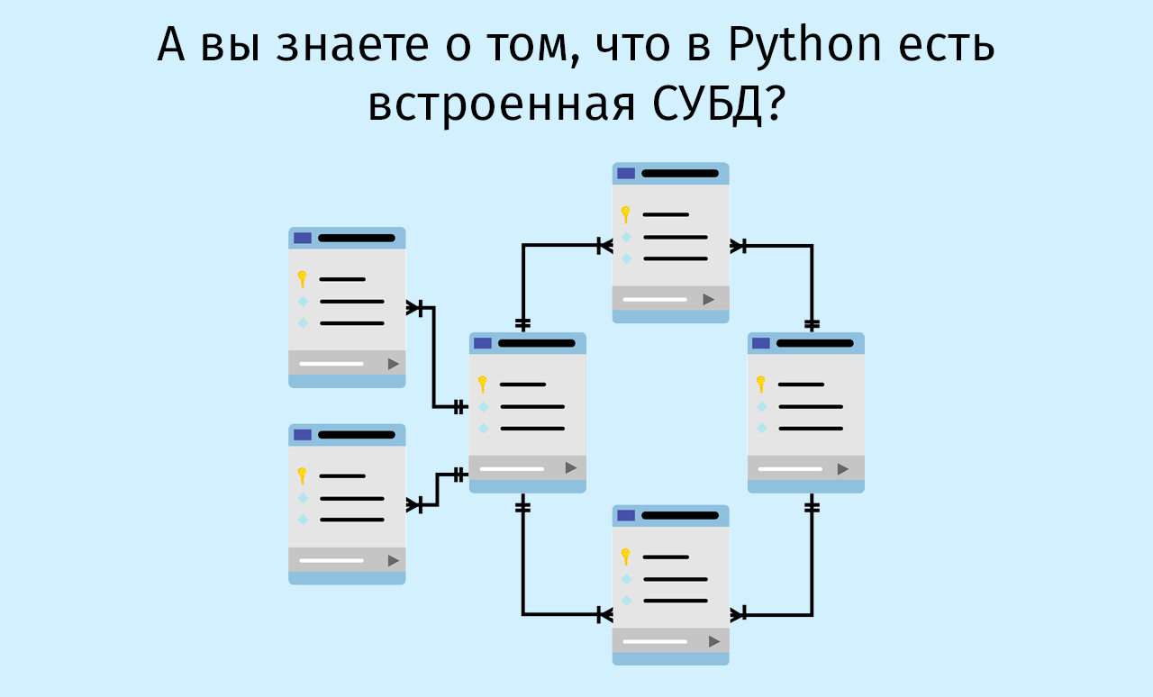 А вы знаете о том, что в Python есть встроенная СУБД? - 1