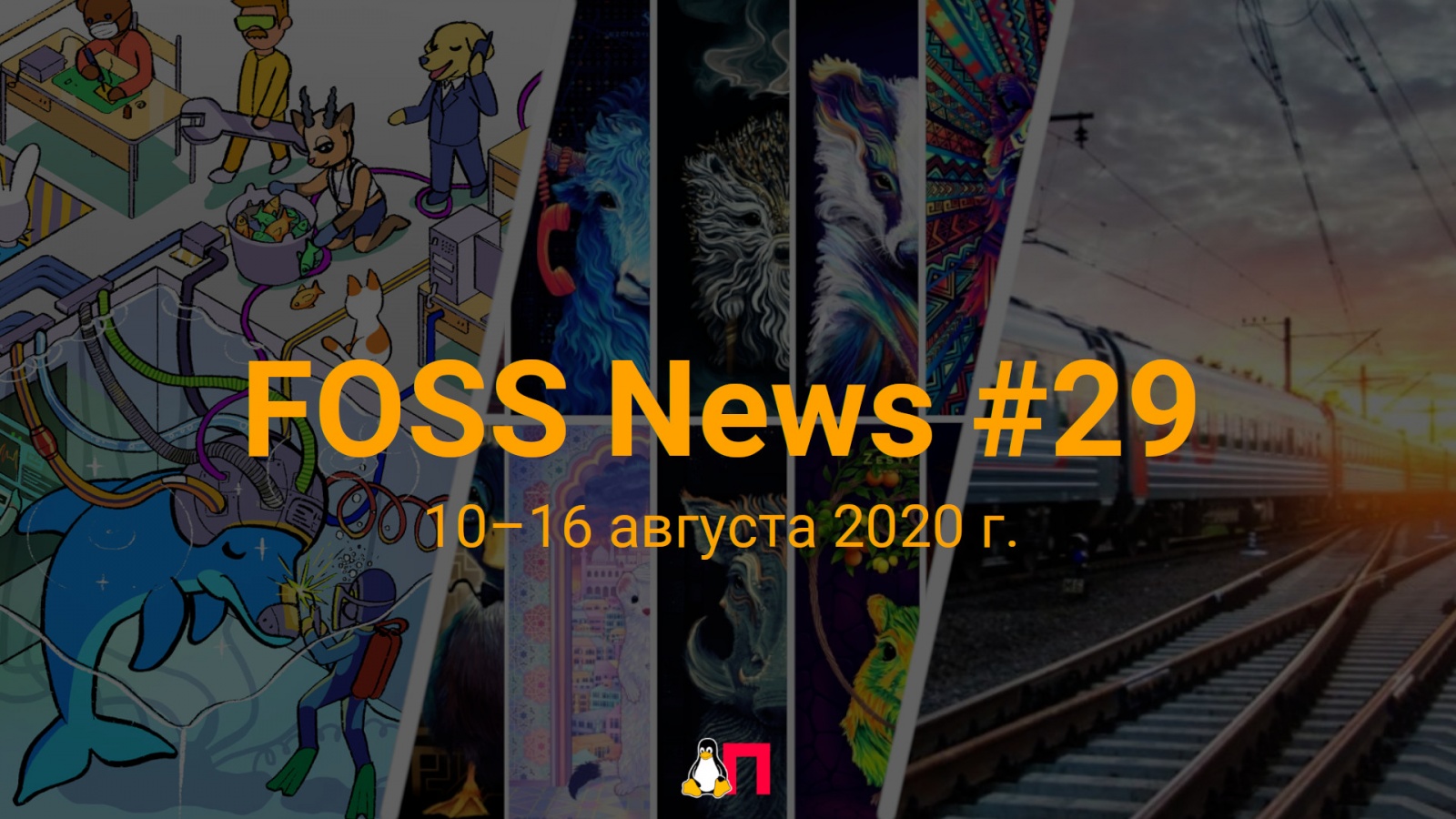 FOSS News №29 – дайджест новостей свободного и открытого ПО за 10–16 августа 2020 года - 1