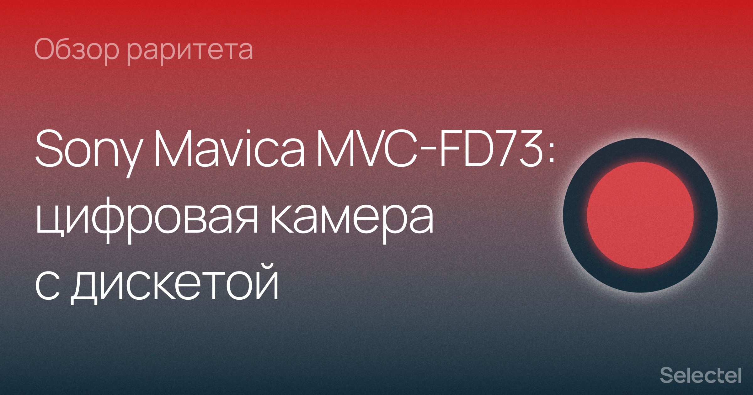 Цифровая камера с дискетой: обозреваем Sony Mavica MVC-FD73 - 1