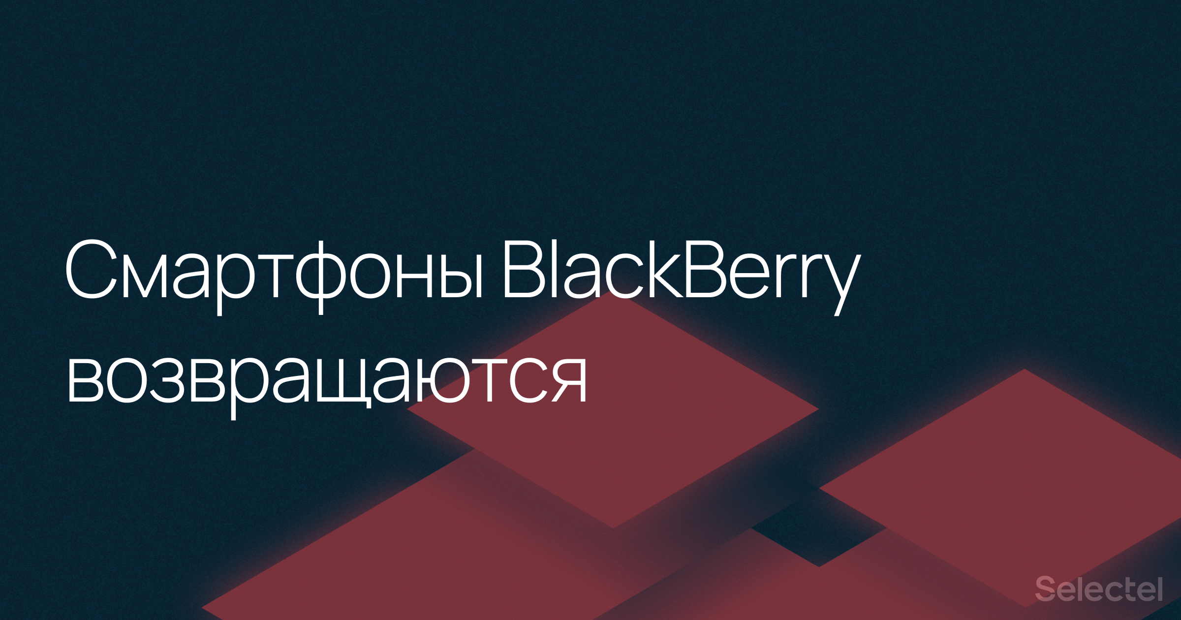 Смартфоны BlackBerry возвращаются с 5G-модулем на борту - 1
