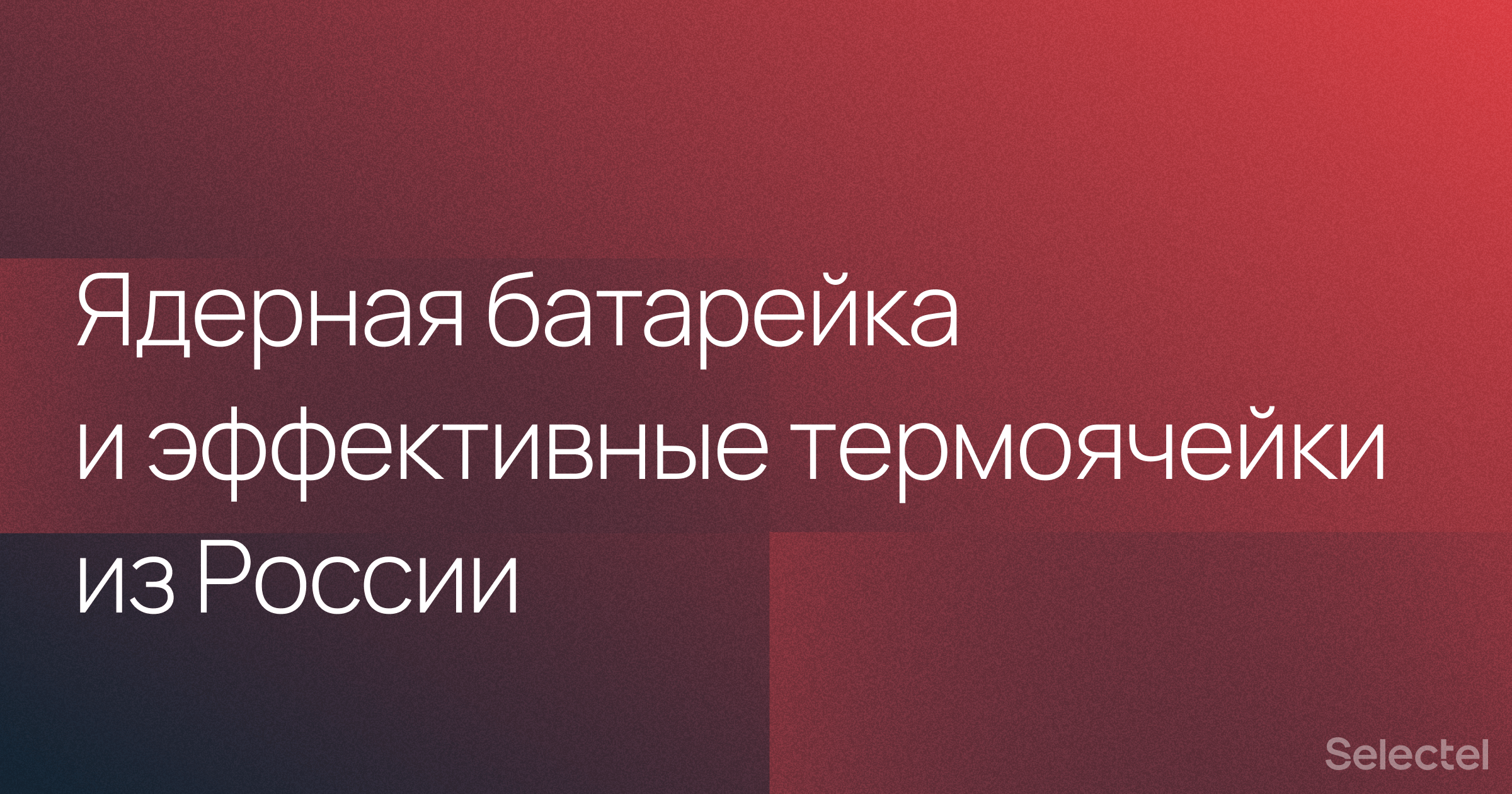 Отечественные ученые создали ядерную батарейку и эффективные термоячейки - 1