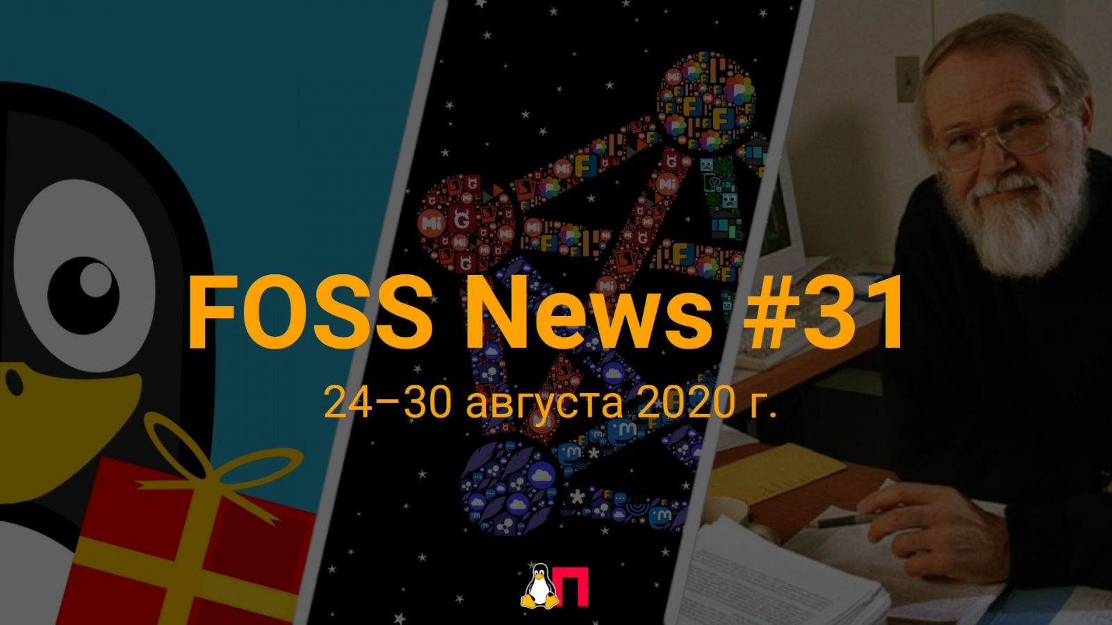 FOSS News №31 – дайджест новостей свободного и открытого ПО за 24-30 августа 2020 года - 1